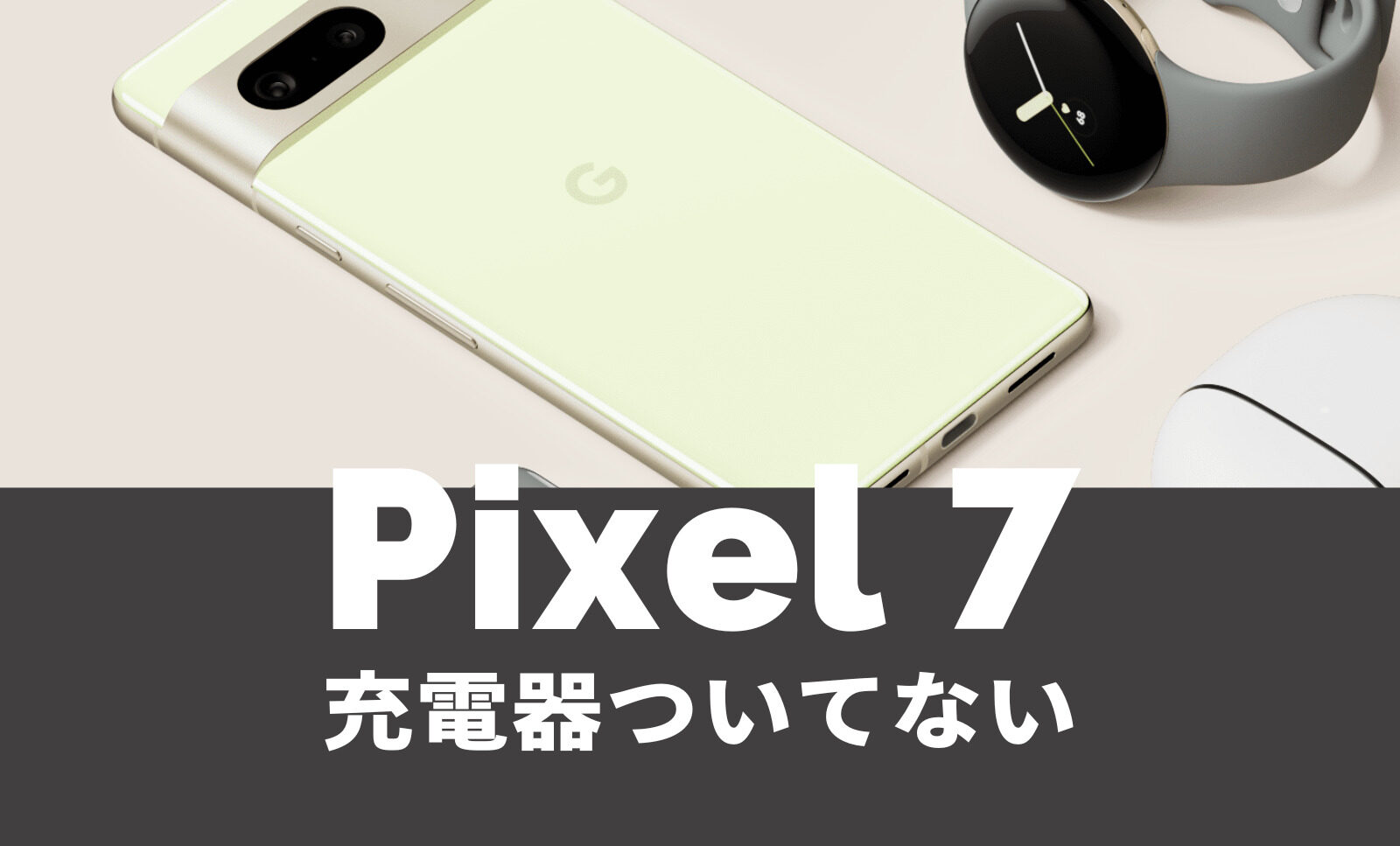 Google Pixel 7と7 Proはドコモで発売される？ドコモ回線&バンドで使える？【ピクセル7】のサムネイル画像