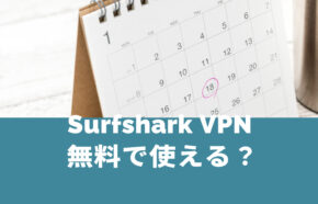 Surfshark VPNは無料で使える？お試しトライアル体験期間はある？