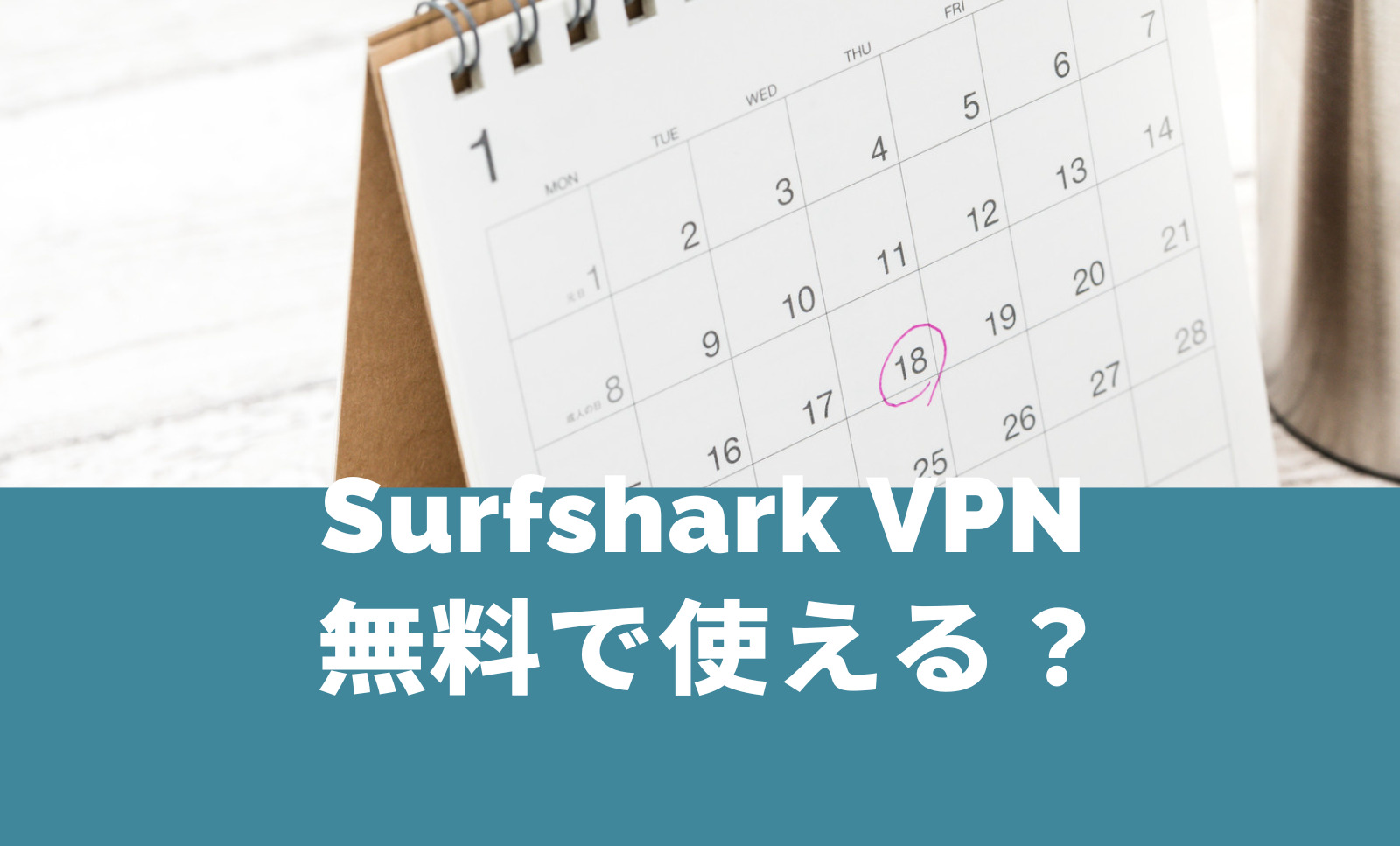 Surfshark VPNは無料で使える？お試しトライアル体験期間はある？のサムネイル画像
