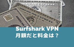 Surfshark VPNの月額料金は？長期契約と比べて高い？
