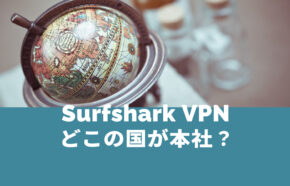 Surfshark VPNはどこの国が本社のサービス？