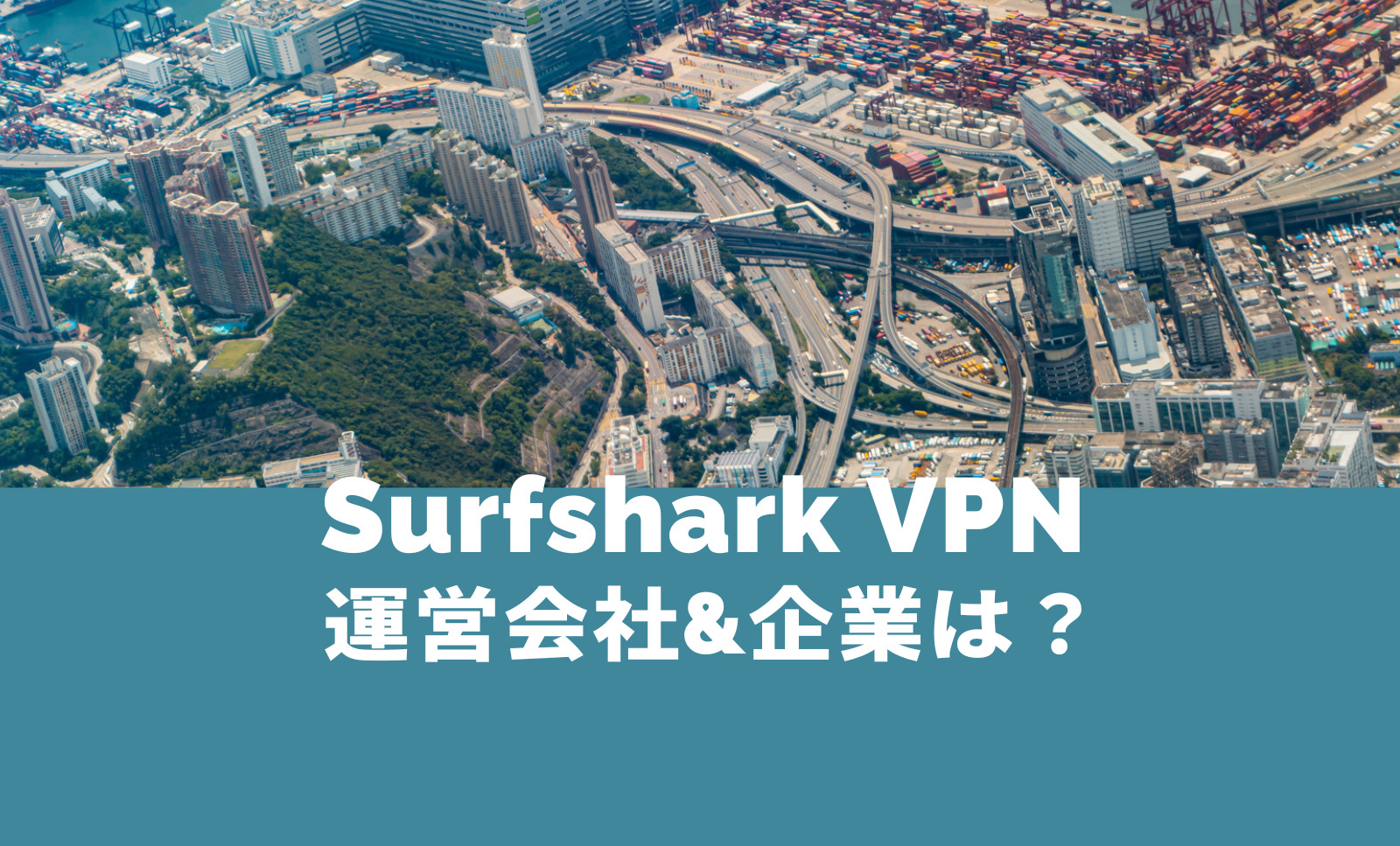 Surfshark VPNの運営会社はどこの企業？Surfshark B.V.とは？のサムネイル画像