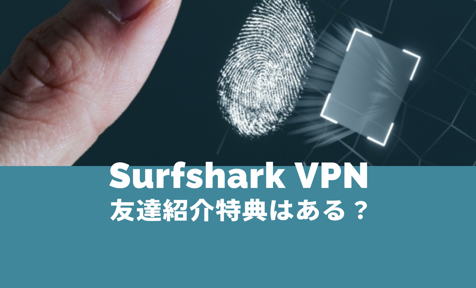 Surfshark VPNを友達に紹介すると招待特典や割引はある？のサムネイル画像