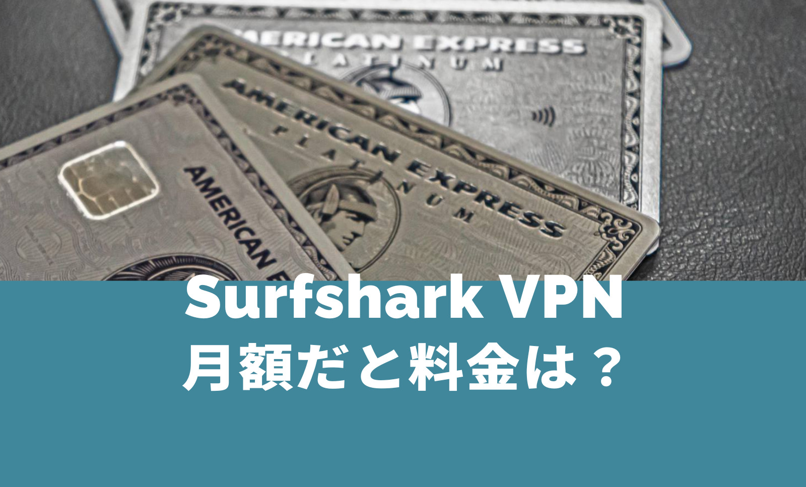 Surfshark VPNの月額料金は？長期契約と比べて高い？のサムネイル画像