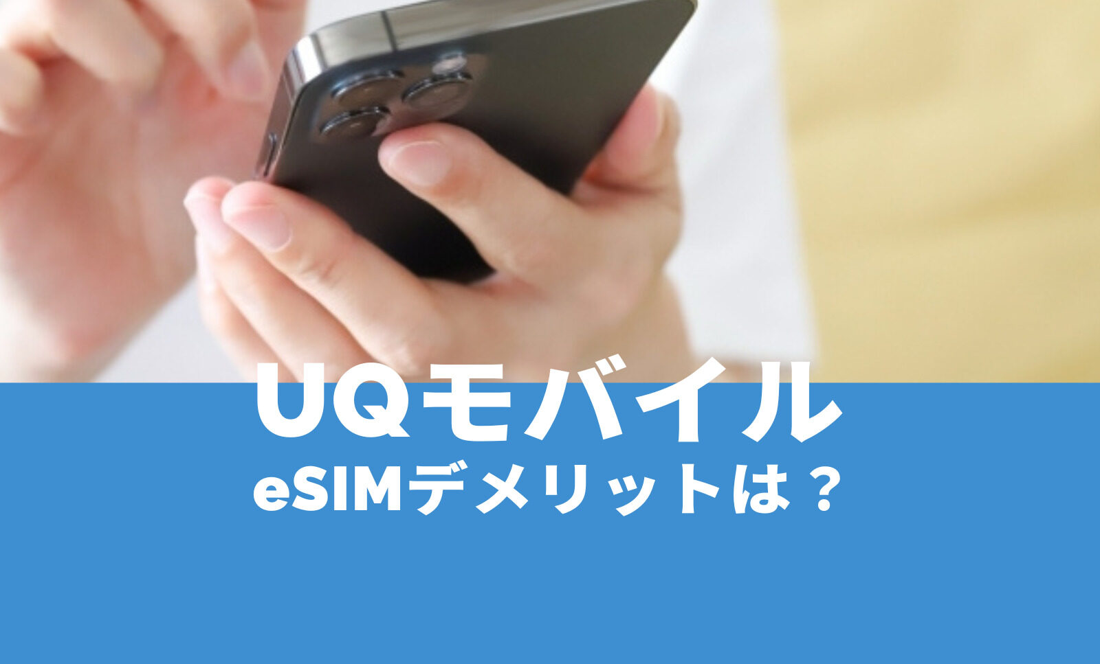 UQモバイルでeSIMを使うデメリット&メリットは？のサムネイル画像