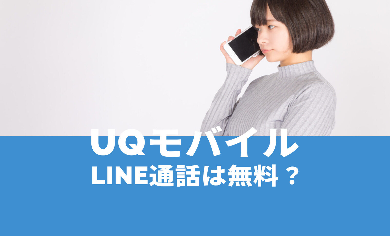 UQモバイルでLINE(ライン)の通話&電話料金は無料？のサムネイル画像