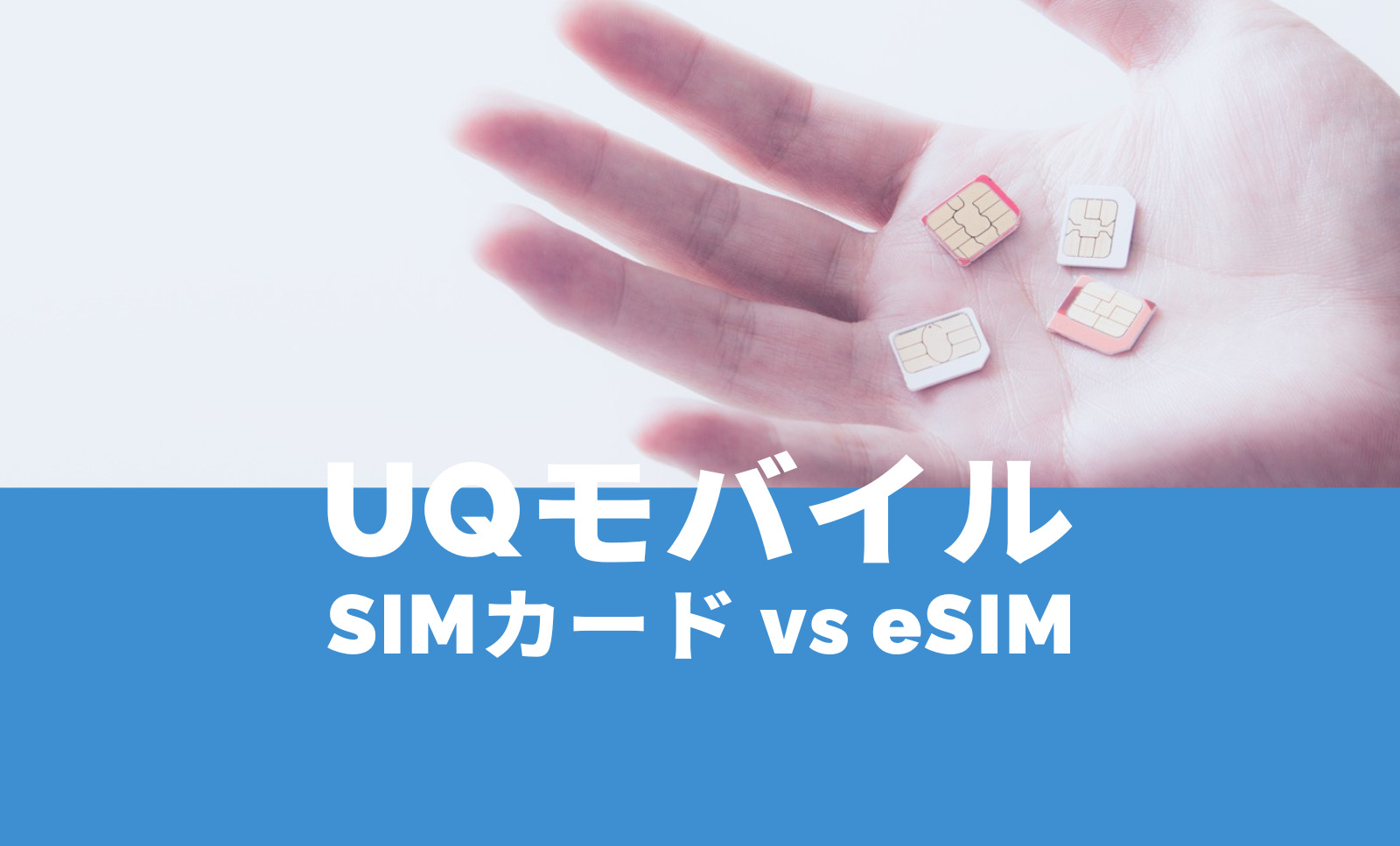 UQモバイルでSIMカードとeSIMはどっちがいい？おすすめは？のサムネイル画像