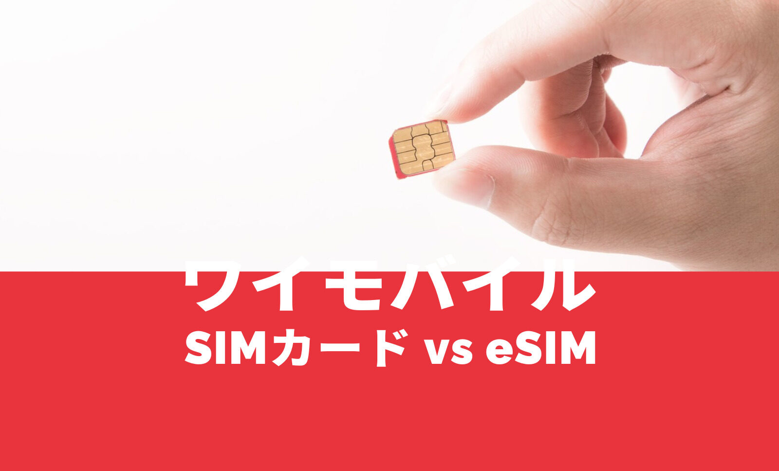 ワイモバイルでSIMカードとeSIMはどっちがいい？おすすめは？のサムネイル画像
