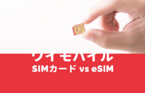 ワイモバイルでSIMカードとeSIMはどっちがいい？おすすめは？