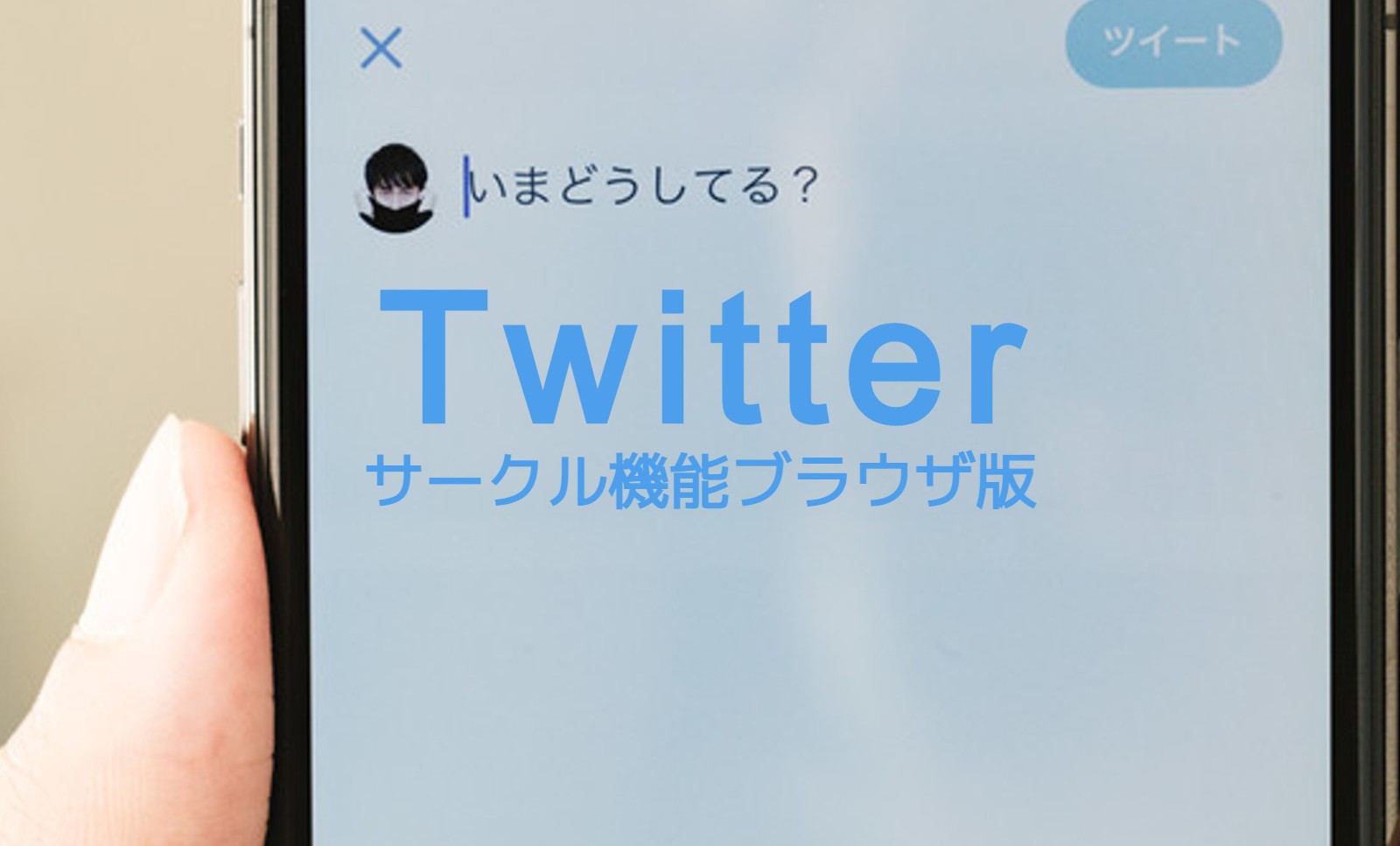 TwitterサークルはAndroidやブラウザ版Twitterでも使える？のサムネイル画像
