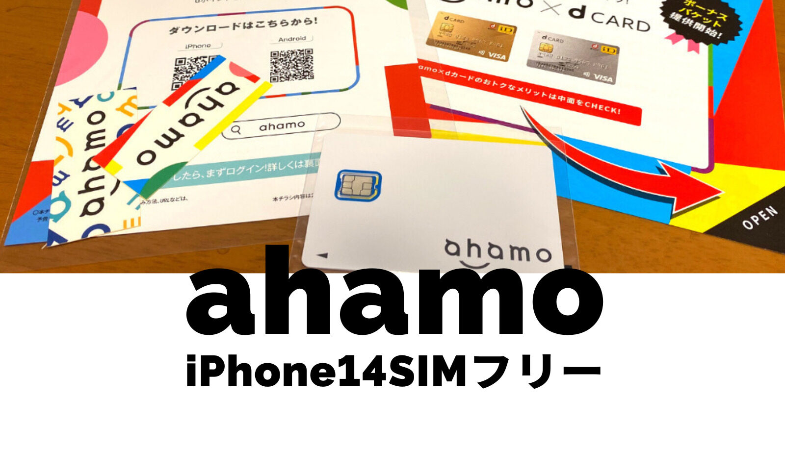 ahamo(アハモ)でアップルストアのSIMフリーiPhone 14は使える？のサムネイル画像