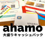 ahamo(アハモ)大盛りオプションが実質0円&無料になるdポイントキャッシュバックを開催！