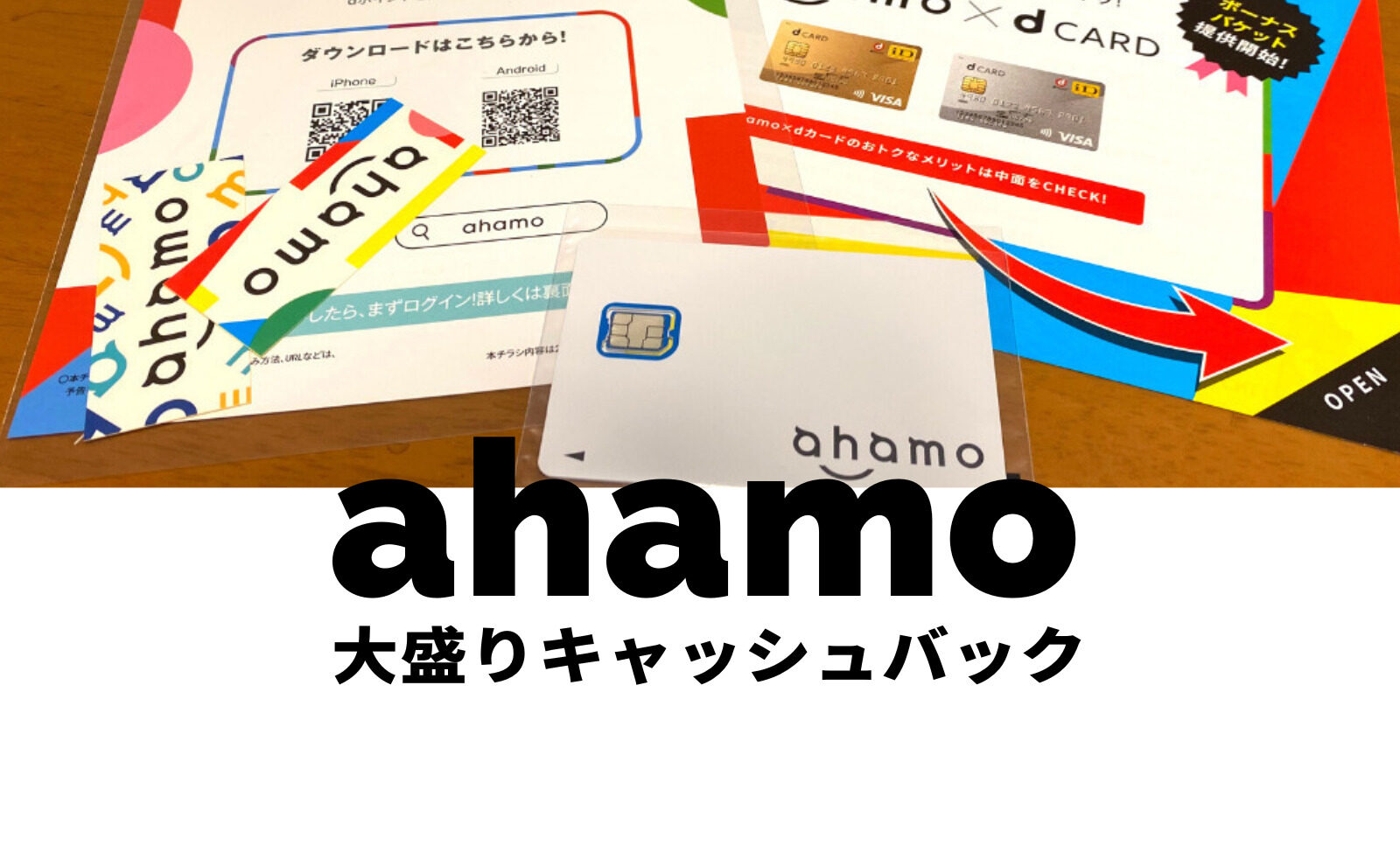 ahamo(アハモ)大盛りオプションが実質0円&無料になるdポイントキャッシュバックを開催！のサムネイル画像