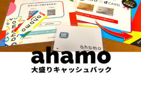 ahamo(アハモ)大盛りオプションが実質0円&無料になるdポイントキャッシュバックを開催