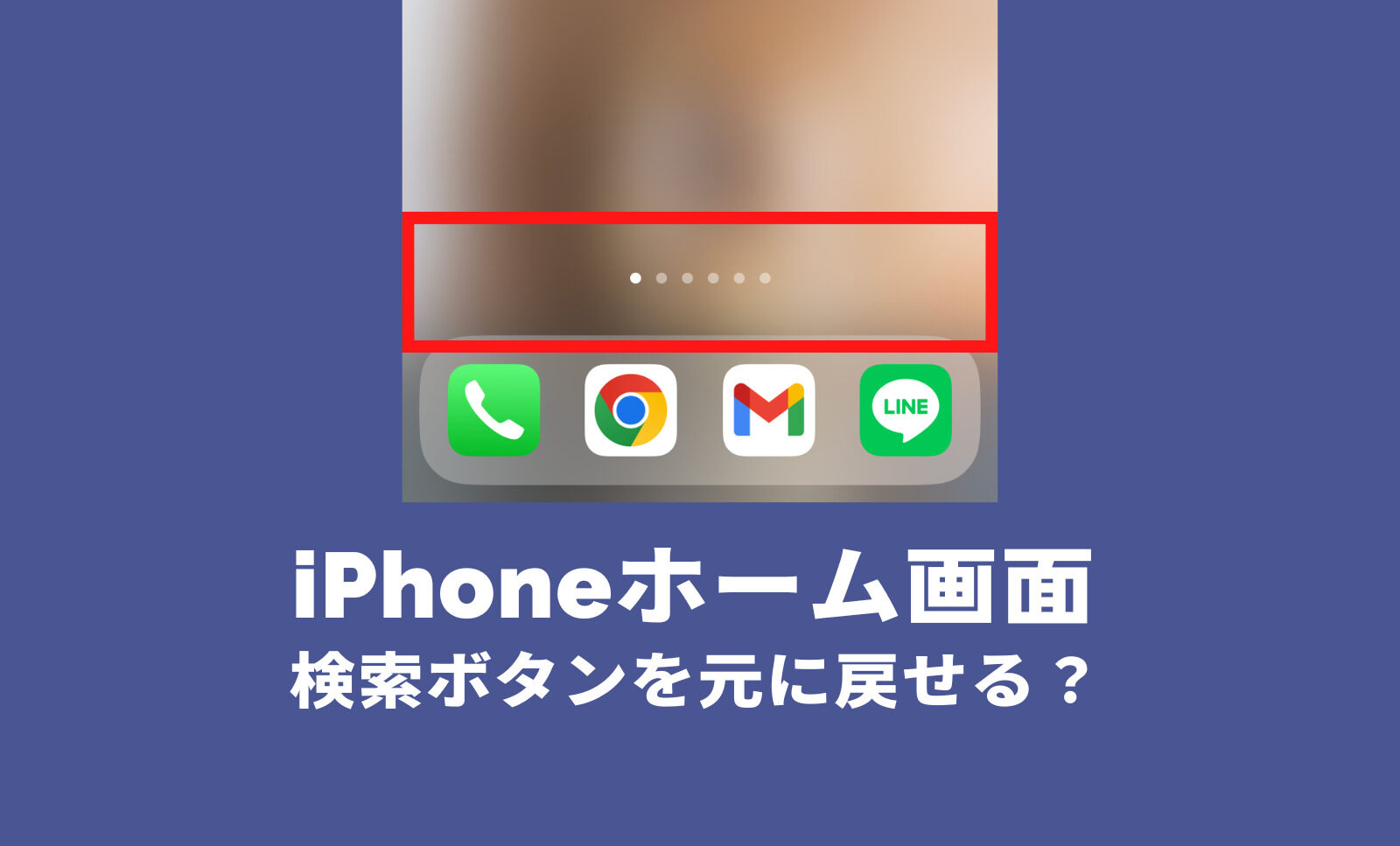 iOS16のiPhoneホーム画面で検索ボタンがいらない！消す&元のページ表示に戻す方法は？のサムネイル画像