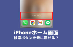 iOS16のiPhoneホーム画面で検索ボタンがいらない！消す&元のページ表示に戻す方法は？