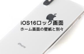 iOS16でロック画面とホーム画面の壁紙を別々に設定するやり方をiPhoneで解説！