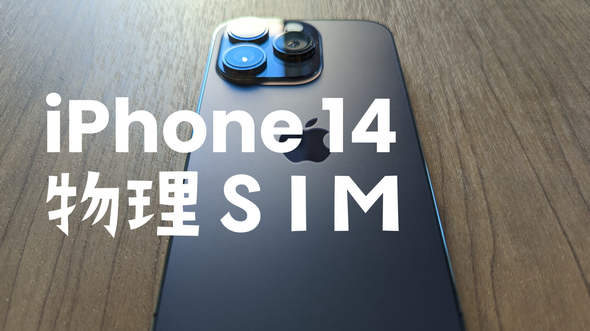 iPhone 14は物理SIMスロットは日本国内版にはある？廃止される？のサムネイル画像