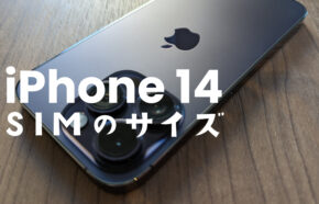 iPhone 14のSIMカードのサイズはnano-SIMが使える？iPhone 14 Proは？