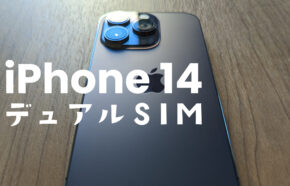 iPhone14やiPhone 14 ProはeSIM&デュアルSIMに対応？日本ではeSIMのみにならない？