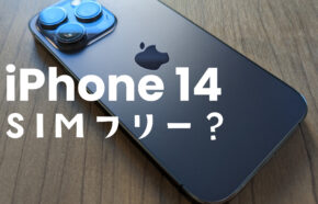 iPhone 14やiPhone 14 ProはSIMフリー&SIMロックなしで販売される？シムフリー端末？