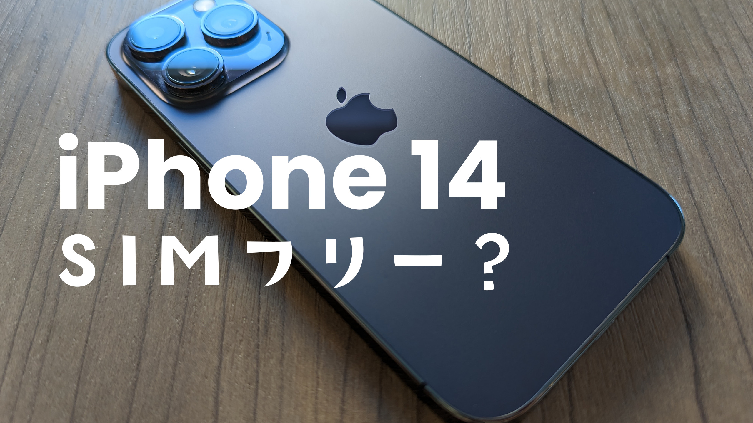 iPhone 14やiPhone 14 ProはSIMフリー&SIMロックなしで販売され 