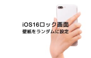 iOS17のiPhoneロック画面の壁紙をランダムにシャッフルし毎回変わるようにするやり方は？