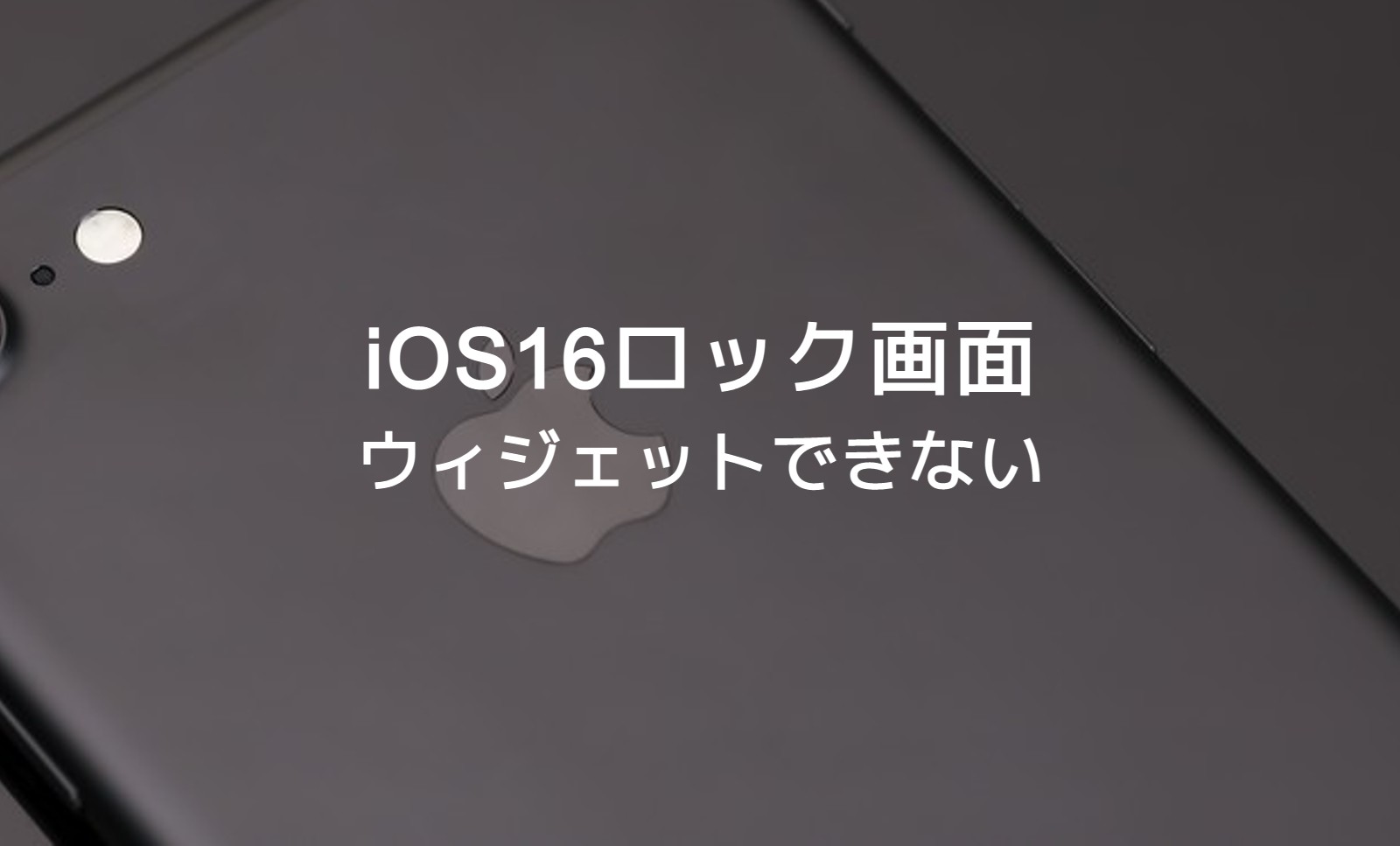 iOS16のiPhoneロック画面でウィジェットができない&表示されない場合の対処法を解説！のサムネイル画像