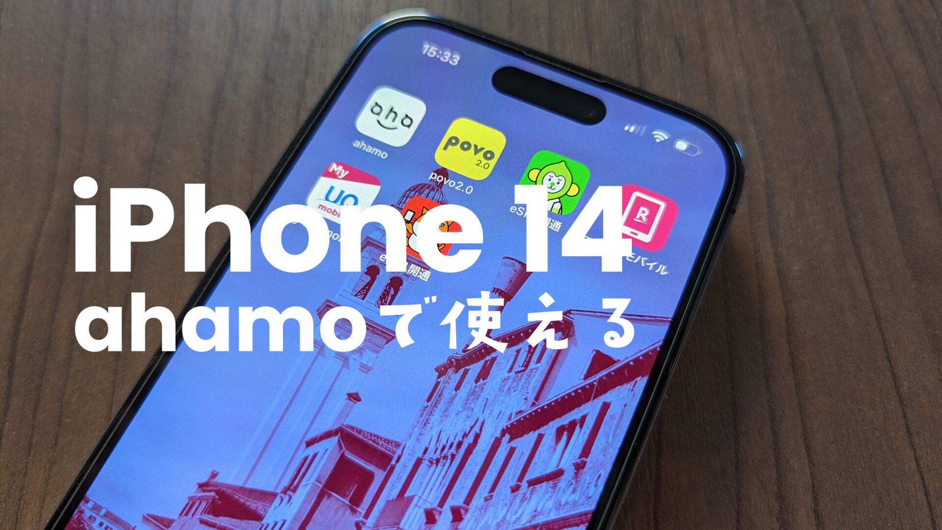 ahamo(アハモ)でiPhone 14やProは使える？アイフォン14はSIMフリー？のサムネイル画像