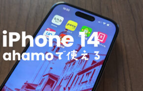 ahamo(アハモ)でiPhone 14やProは使える？アイフォン14はSIMフリー？