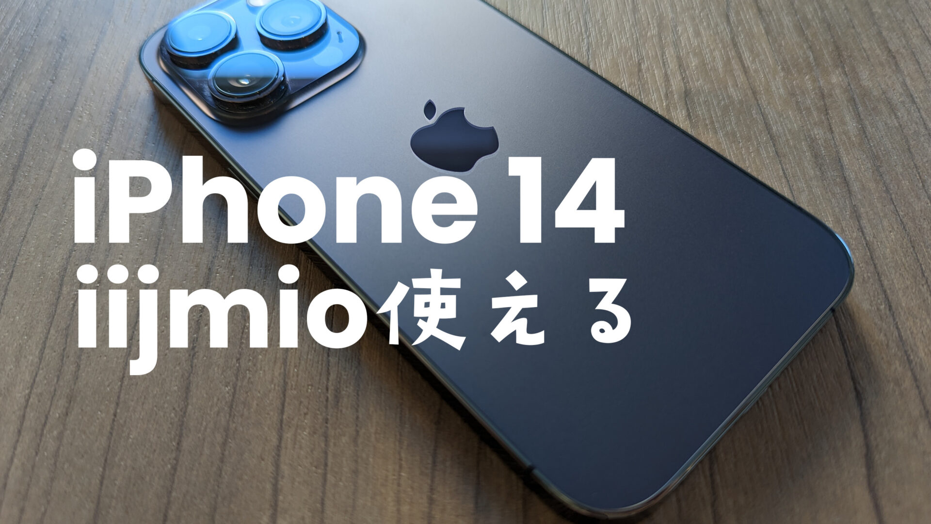 IIJmioでiPhone 14は対応&使える？アイフォン14のセット販売はある？のサムネイル画像