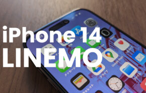 LINEMOでiPhone 14やProは使える？アイフォン14はSIMフリー？eSIMや機種変更は？