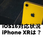 iPhone XRはiOS16に対応？アップデートできるのか解説！