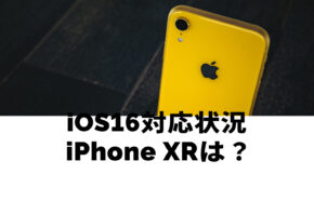 iPhone XRはiOS16に対応？アップデートできるのか解説！