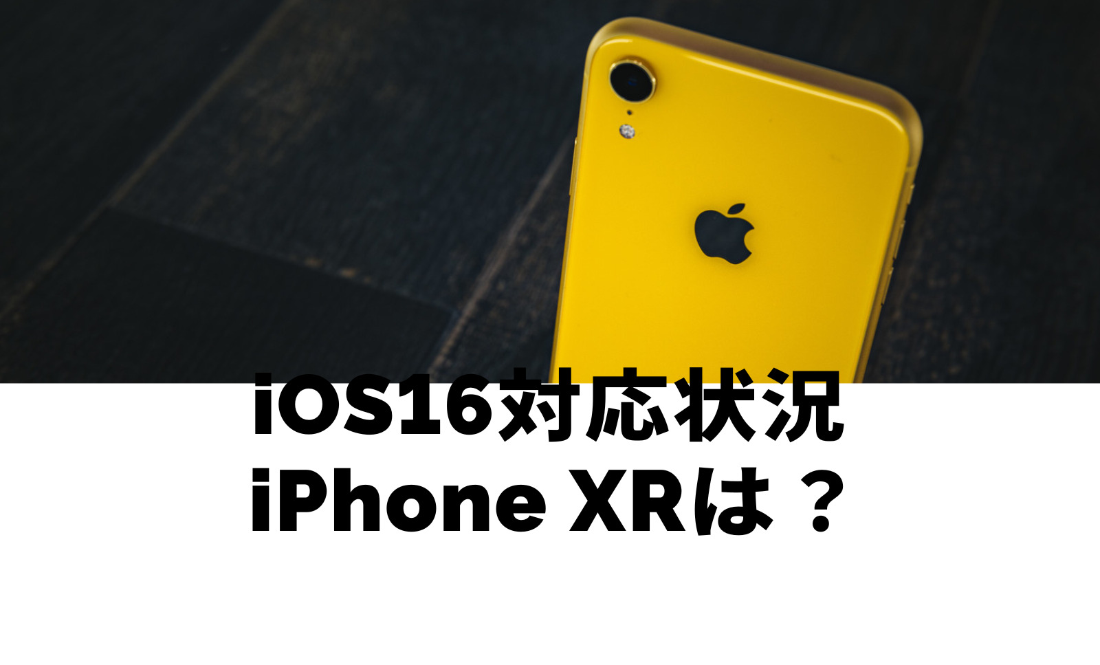 iPhone XRはiOS16に対応？アップデートできるのか解説！のサムネイル画像
