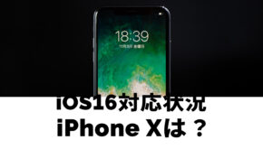 iPhone XはiOS16に対応？アップデートできるのか解説！