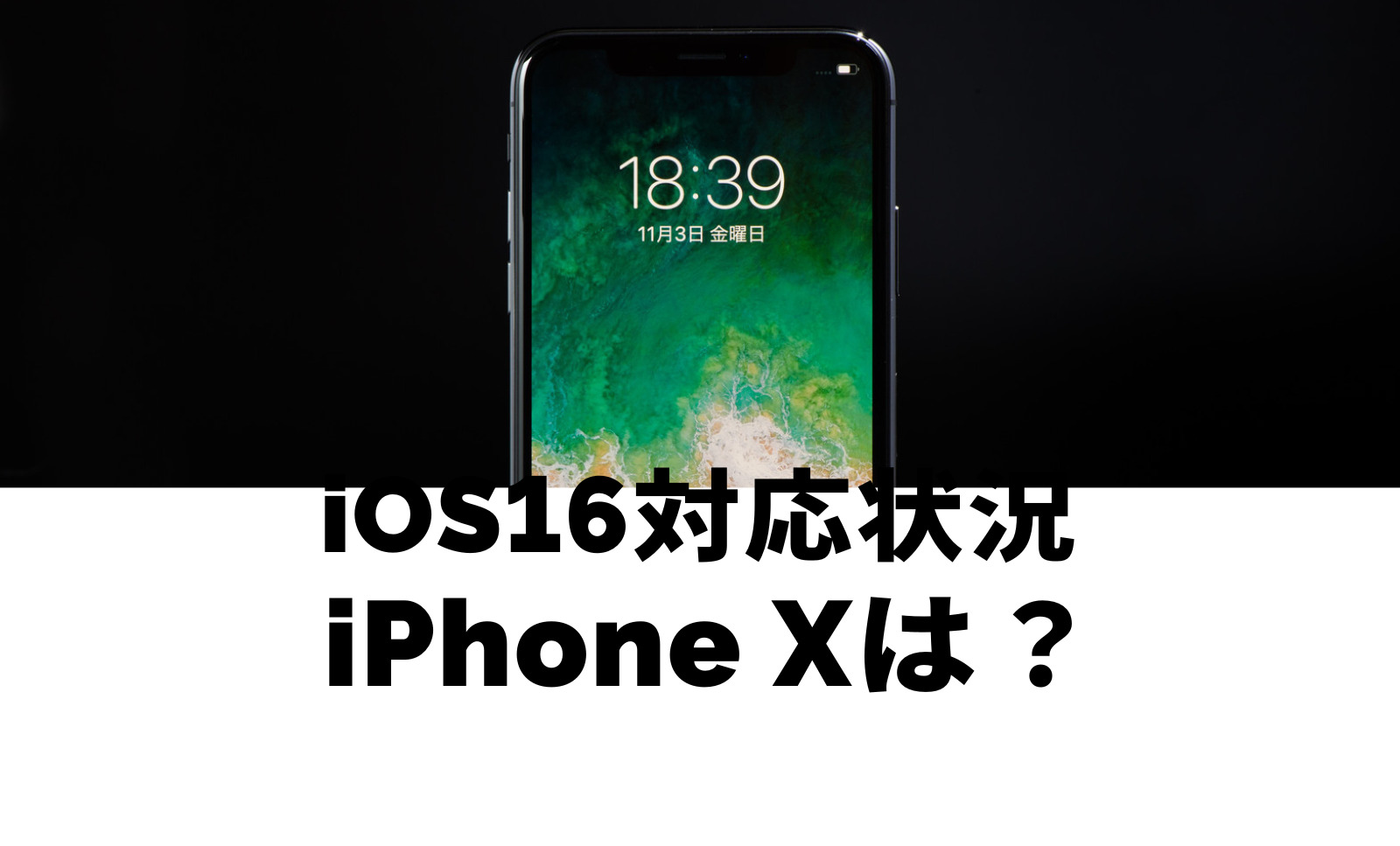 iPhone XはiOS16に対応？アップデートできるのか解説！のサムネイル画像