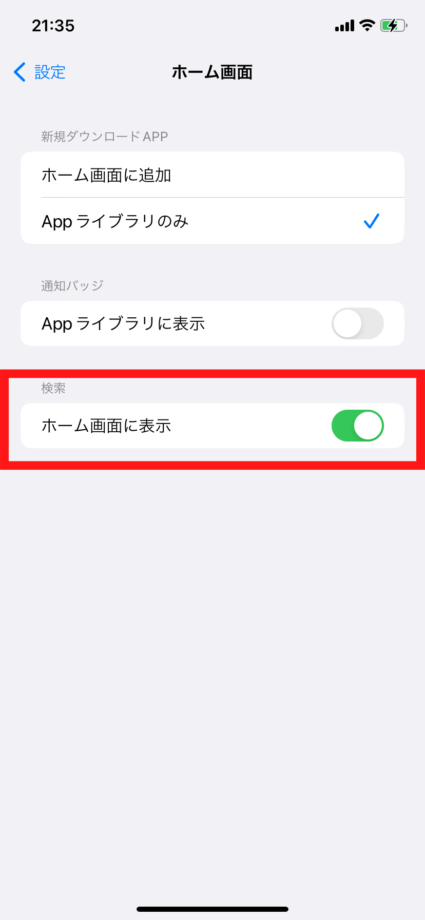 iPhoneの設定アプリで「検索 ホーム画面に表示」のトグルを緑のONからグレーのOFFにしますの操作のスクリーンショット
