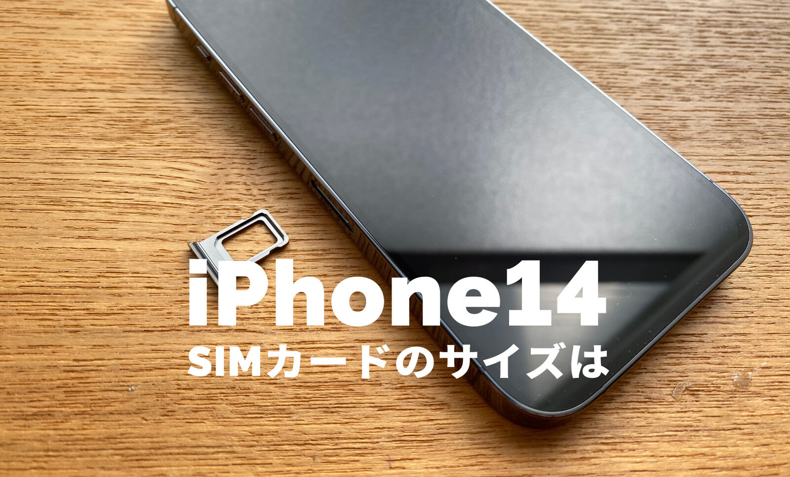 iPhone 14のSIMカードのサイズはどれ？nano-SIMは使える？のサムネイル画像