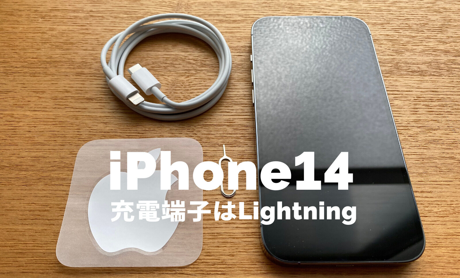 iPhone 14の充電端子は？Lightningは廃止されない&USB Type-Cにはならない？のサムネイル画像