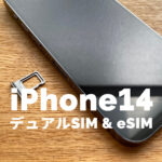 iPhone14はデュアルSIMでeSIMにも対応する？eSIM専用端末は日本で導入されない？