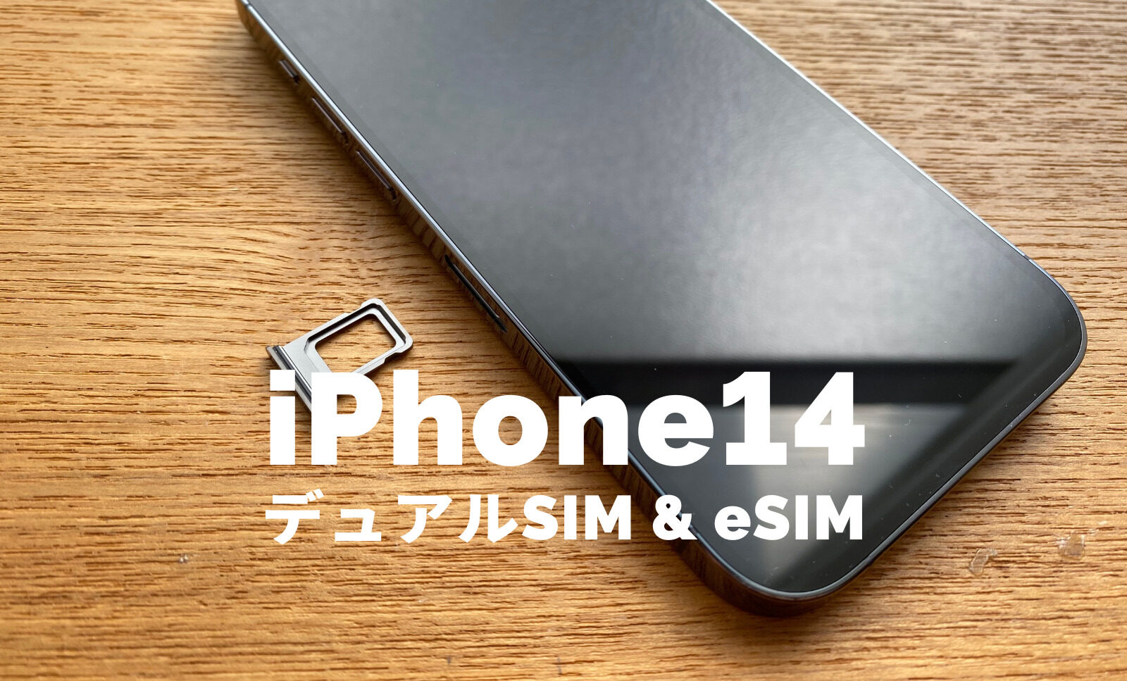 iPhone14はデュアルSIMでeSIMにも対応する？eSIM専用端末は日本で導入されない？のサムネイル画像