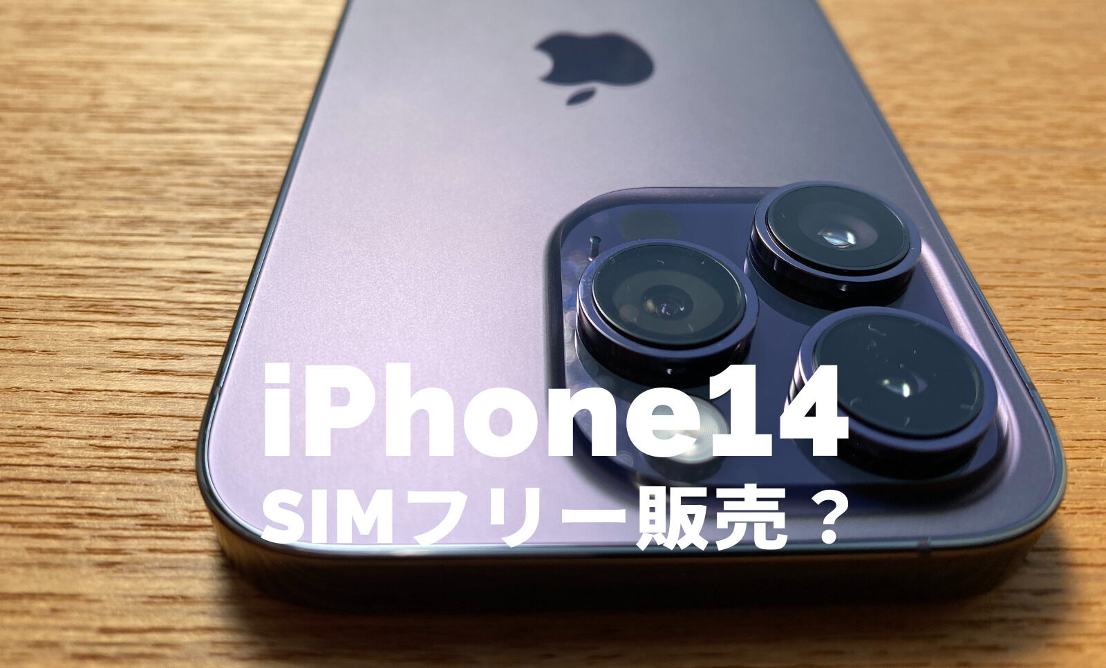iPhone 14はSIMフリーで販売される？シムフリー端末？SIMロックは？のサムネイル画像