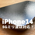 iPhone 14は5Gのミリ波に対応する？日本版で通信できるバンド(周波数帯)は？