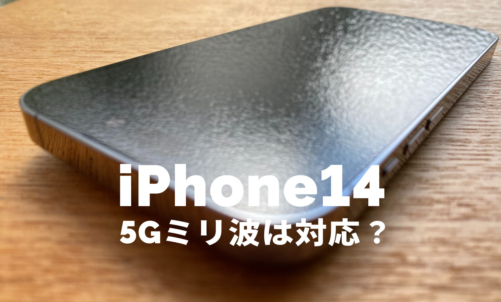 iPhone 14は5Gのミリ波に対応する？日本版で通信できるバンド(周波数帯)は？のサムネイル画像