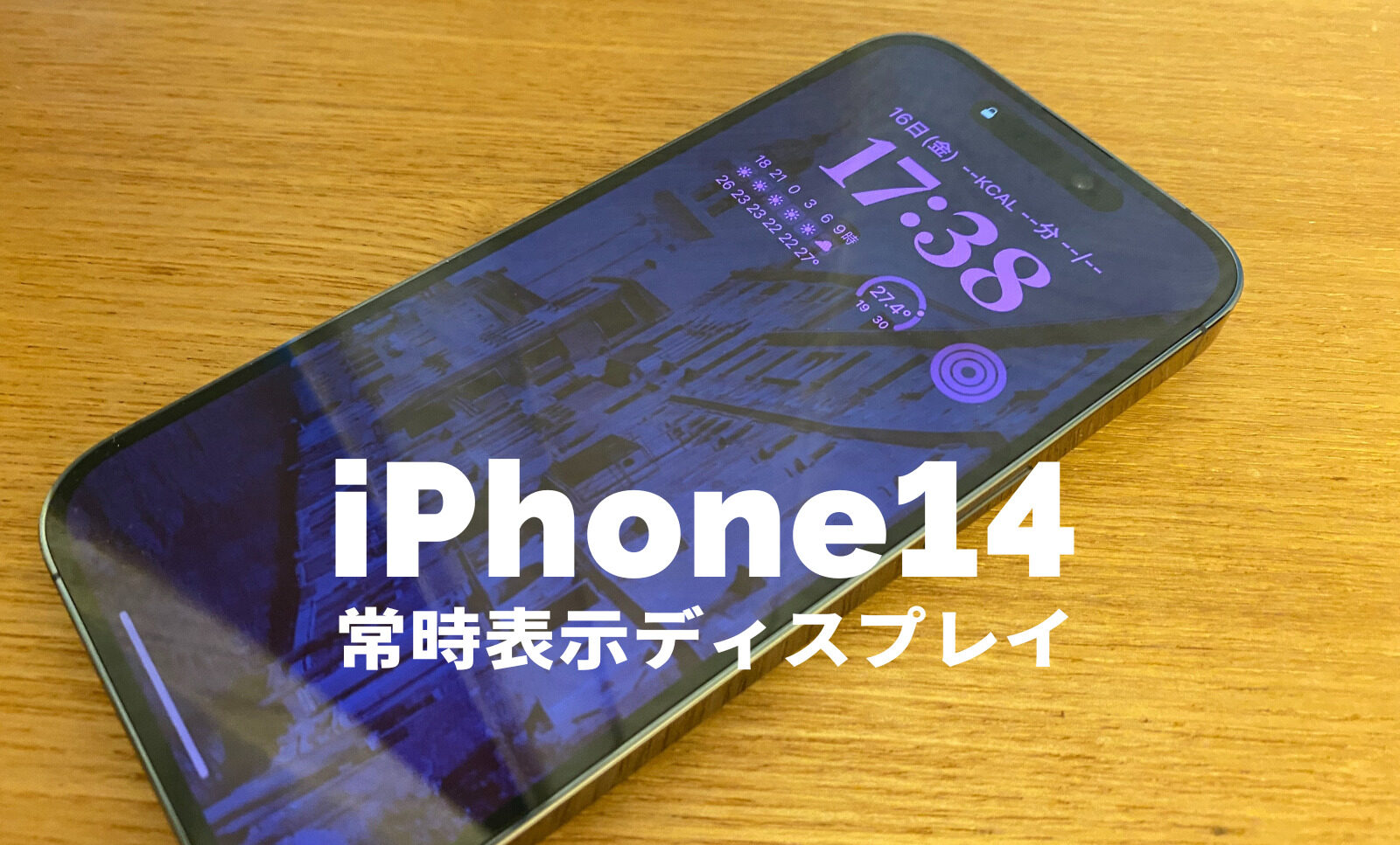 常時表示ディスプレイとは？iPhone14 Proの常時点灯はiPhone 14ではできない？のサムネイル画像