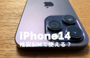 iPhone 14やiPhone 14 Proは格安SIMや格安プランで使える？対応端末に含まれるか解説