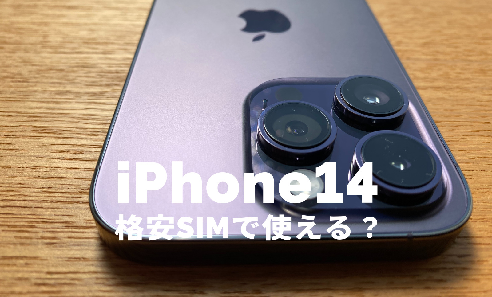 iPhone 14やiPhone 14 Proは格安SIMや格安プランで使える？対応端末に含まれるか解説のサムネイル画像