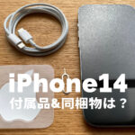 iPhone 14の付属品には何がある？充電ケーブルは同梱物に含まれる？