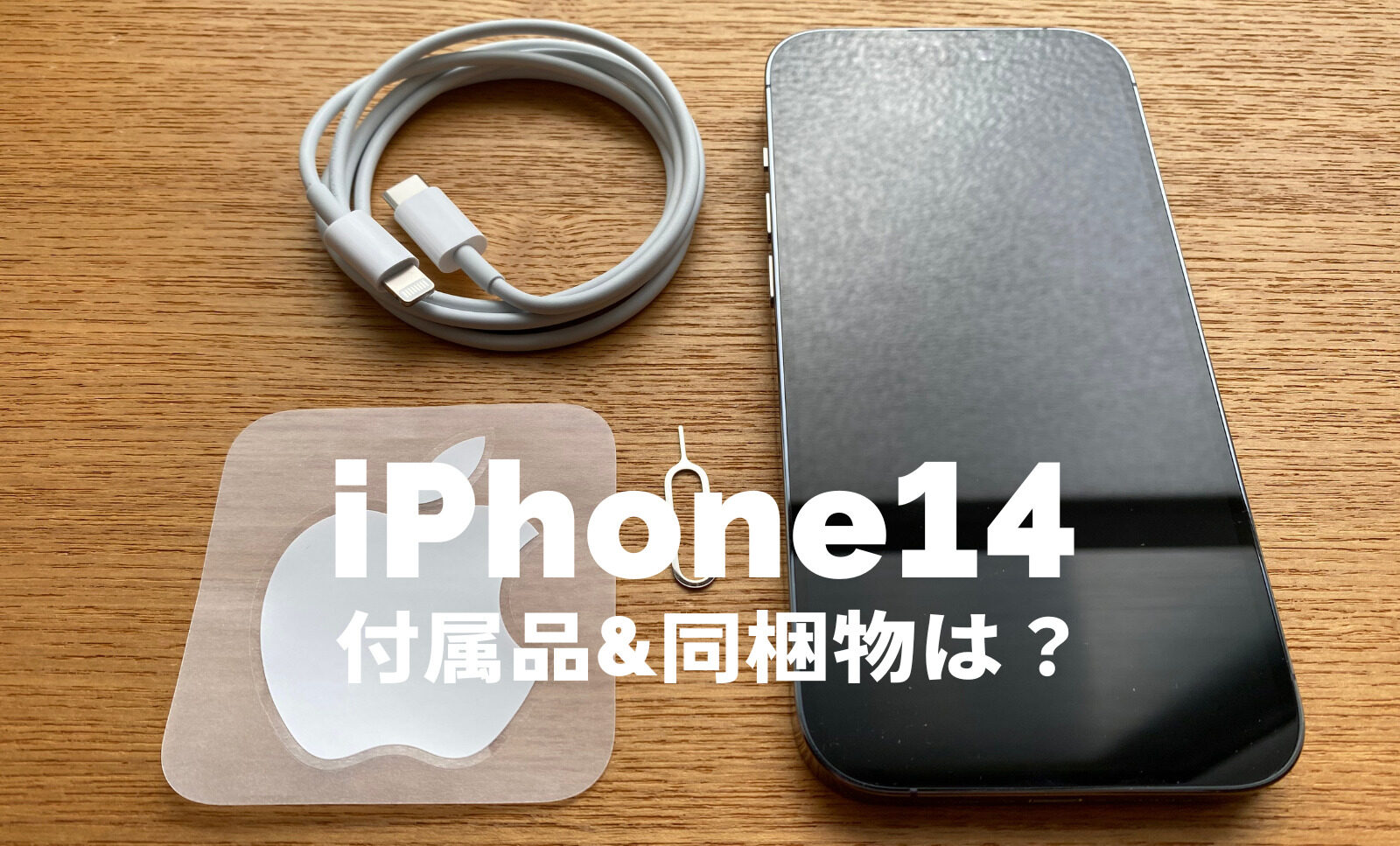 iPhone 14の付属品には何がある？充電ケーブルは同梱物に含まれる 